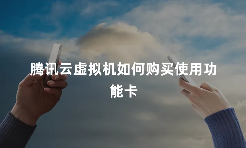 腾讯云虚拟机如何购买使用功能卡