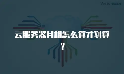 云服务器月租怎么算才划算？