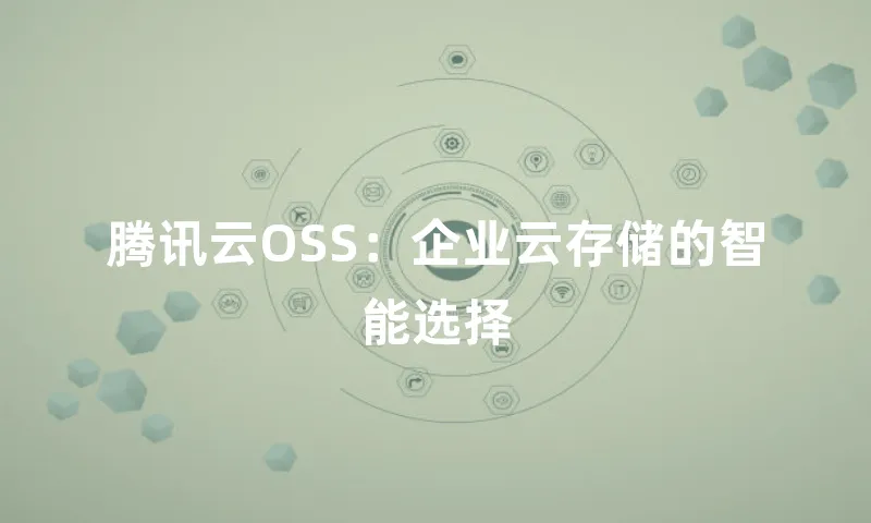 腾讯云OSS：企业云存储的智能选择