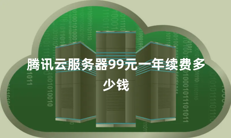 腾讯云服务器99元一年续费多少钱