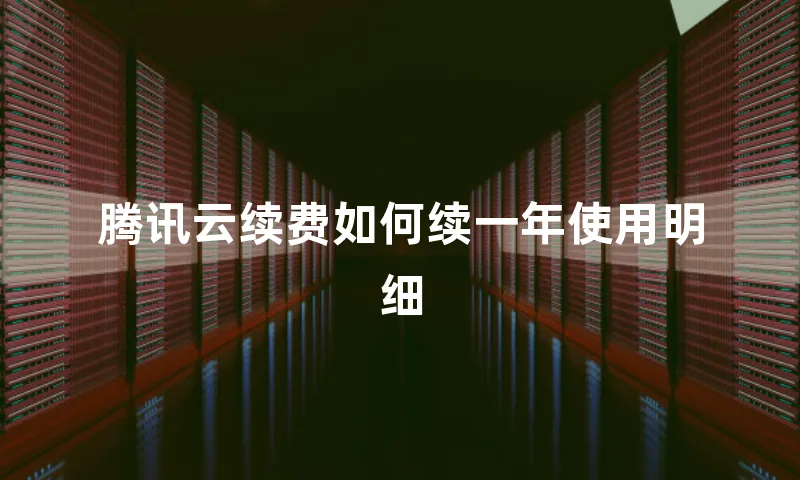 腾讯云续费如何续一年使用明细