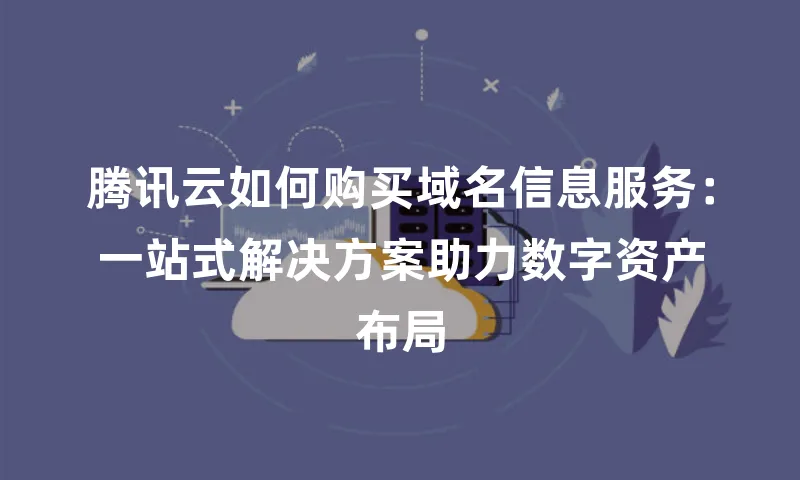 腾讯云如何购买域名信息服务：一站式解决方案助力数字资产布局