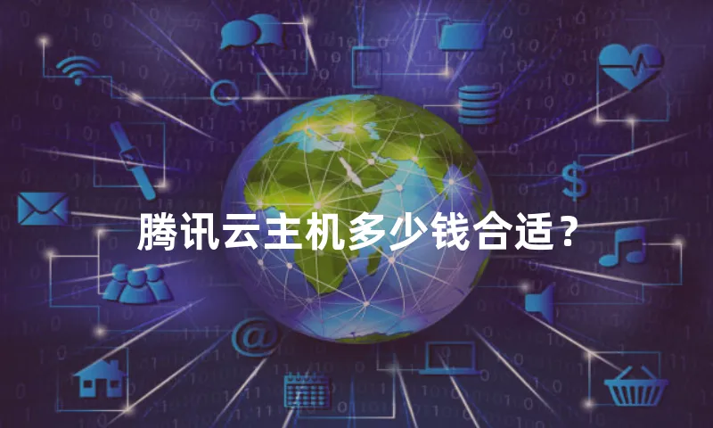 腾讯云主机多少钱合适？