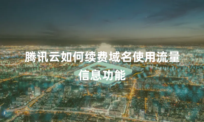 腾讯云如何续费域名使用流量信息功能