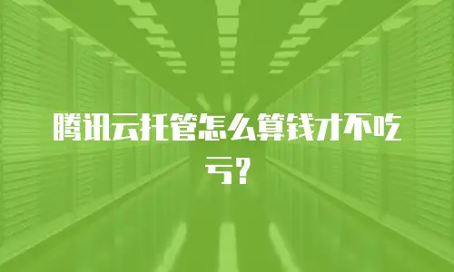 腾讯云托管怎么算钱才不吃亏？