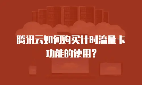 腾讯云如何购买计时流量卡功能的使用？