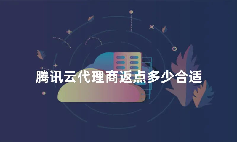 腾讯云代理商返点多少合适