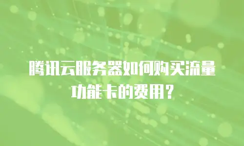腾讯云服务器如何购买流量功能卡的费用？