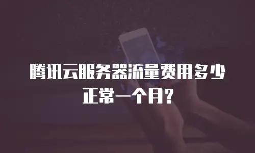 腾讯云服务器流量费用多少正常一个月？