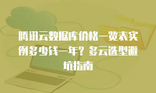 腾讯云数据库价格一览表实例多少钱一年？多云选型避坑指南