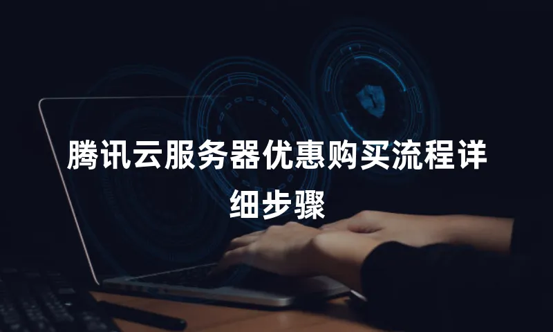腾讯云服务器优惠购买流程详细步骤