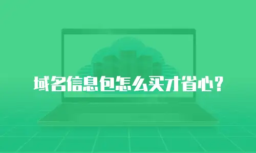 域名信息包怎么买才省心？