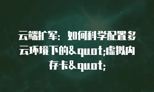 云端扩军：如何科学配置多云环境下的