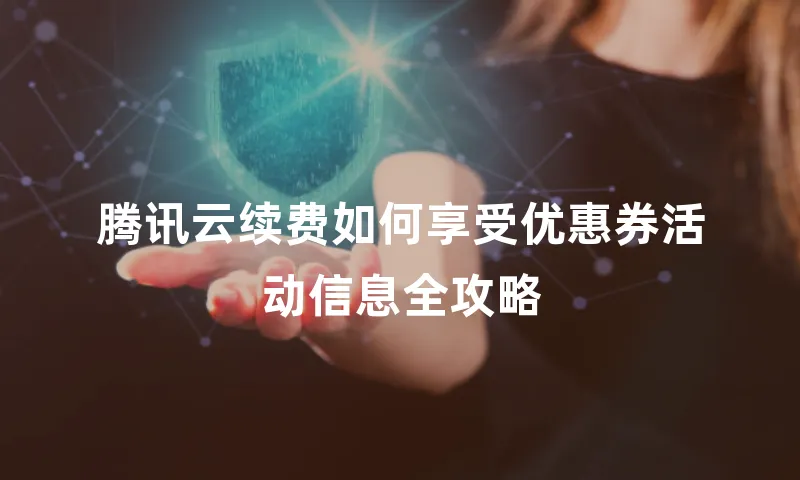腾讯云续费如何享受优惠券活动信息全攻略