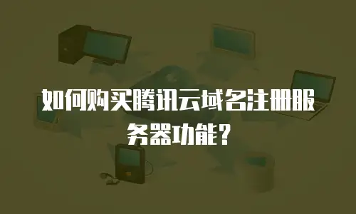 如何购买腾讯云域名注册服务器功能？