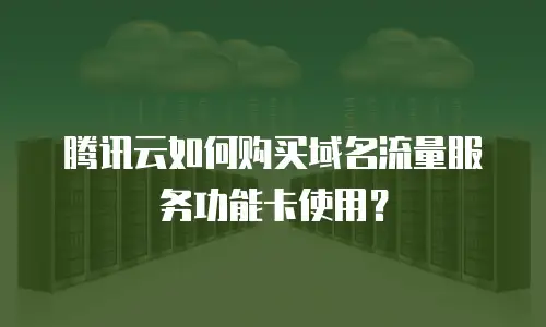 腾讯云如何购买域名流量服务功能卡使用？