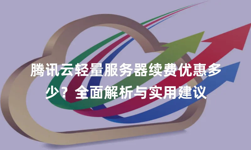腾讯云轻量服务器续费优惠多少？全面解析与实用建议