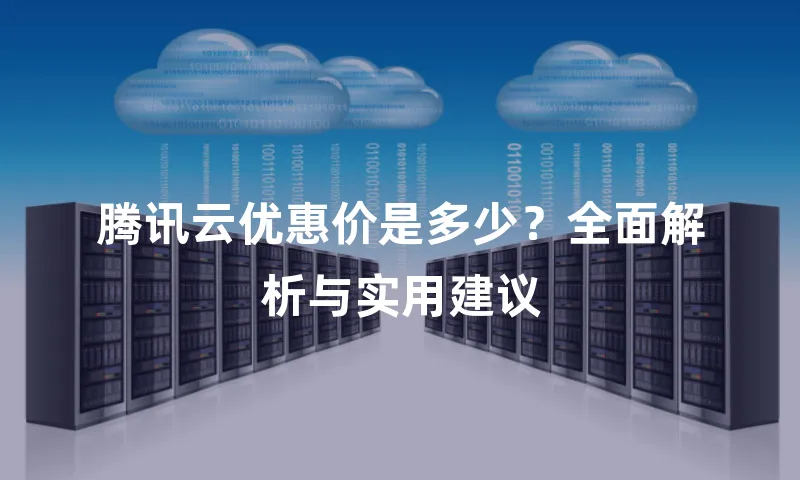 腾讯云优惠价是多少？全面解析与实用建议
