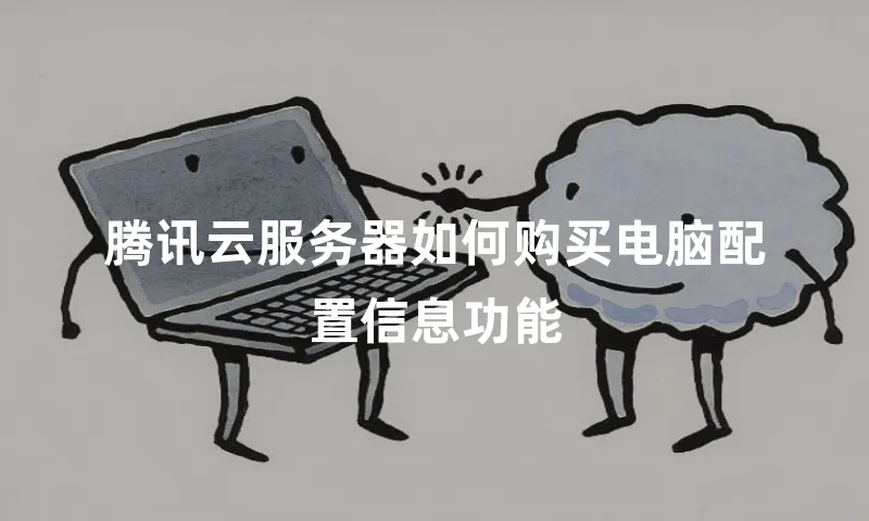 腾讯云服务器如何购买电脑配置信息功能