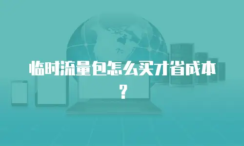 临时流量包怎么买才省成本？