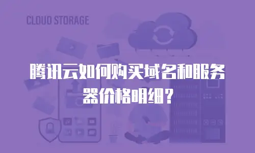 腾讯云如何购买域名和服务器价格明细？