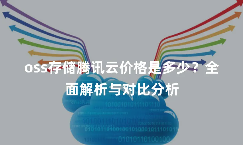 oss存储腾讯云价格是多少？全面解析与对比分析