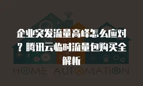 企业突发流量高峰怎么应对？腾讯云临时流量包购买全解析
