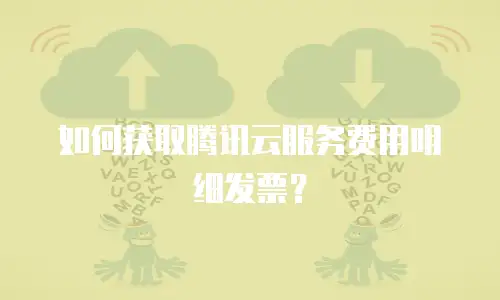 如何获取腾讯云服务费用明细发票？