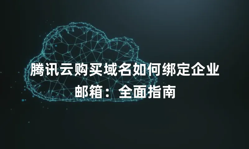 腾讯云购买域名如何绑定企业邮箱：全面指南