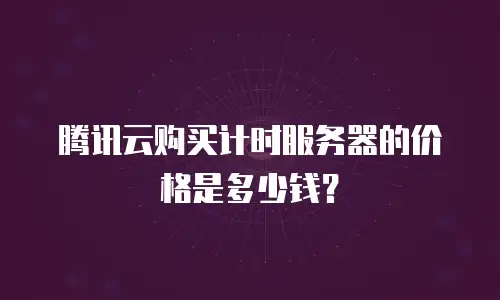 腾讯云购买计时服务器的价格是多少钱？