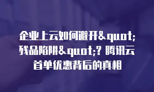 企业上云如何避开