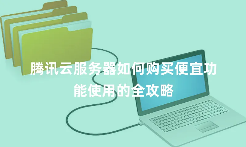腾讯云服务器如何购买便宜功能使用的全攻略
