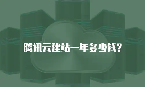 腾讯云建站一年多少钱？
