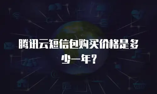 腾讯云短信包购买价格是多少一年？