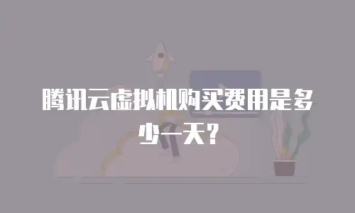 腾讯云虚拟机购买费用是多少一天？