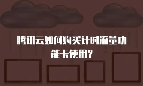 腾讯云如何购买计时流量功能卡使用？