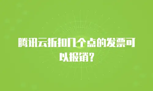 腾讯云折扣几个点的发票可以报销？