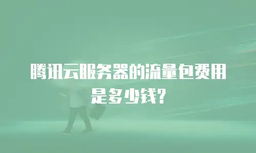 腾讯云服务器的流量包费用是多少钱？