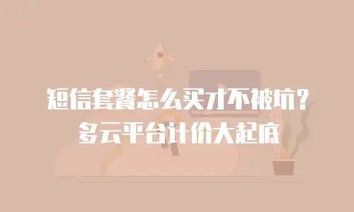 短信套餐怎么买才不被坑？多云平台计价大起底
