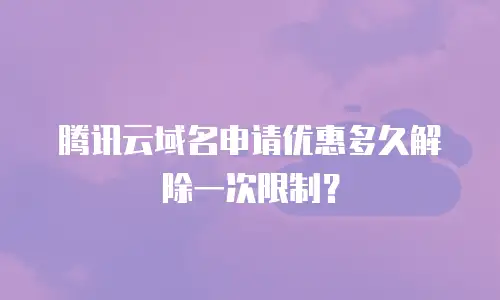 腾讯云域名申请优惠多久解除一次限制？