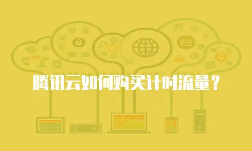 腾讯云如何购买计时流量？