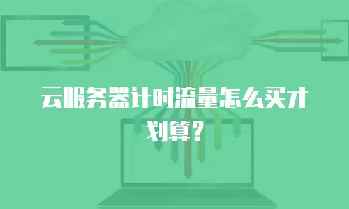 云服务器计时流量怎么买才划算？