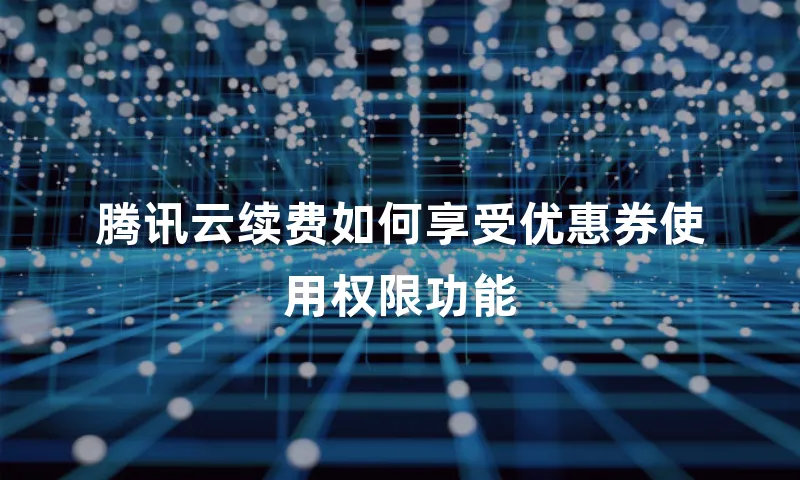 腾讯云续费如何享受优惠券使用权限功能
