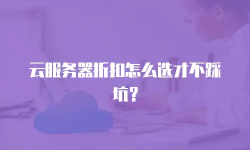 云服务器折扣怎么选才不踩坑？