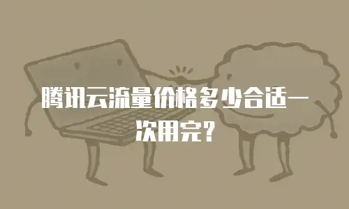 腾讯云流量价格多少合适一次用完？