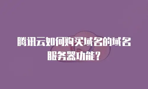 腾讯云如何购买域名的域名服务器功能？