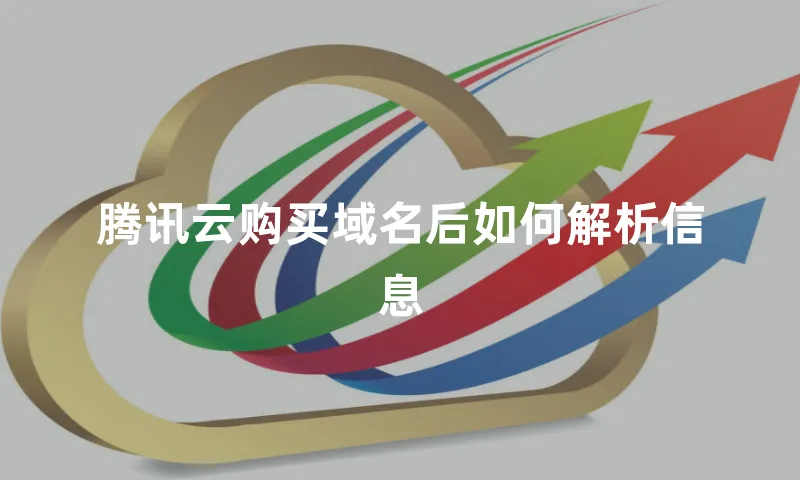 腾讯云购买域名后如何解析信息