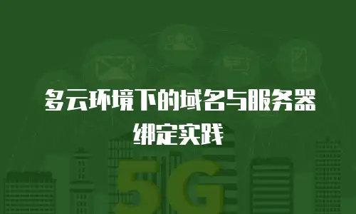 多云环境下的域名与服务器绑定实践