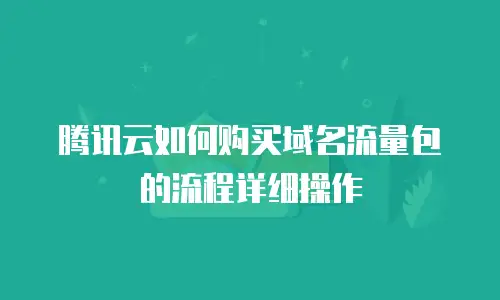 腾讯云如何购买域名流量包的流程详细操作