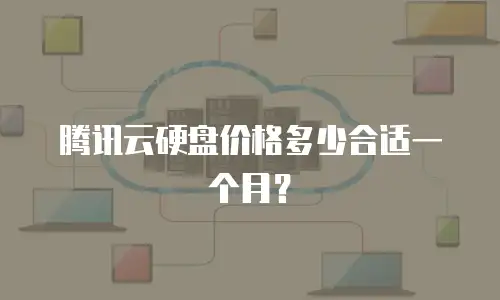 腾讯云硬盘价格多少合适一个月？
